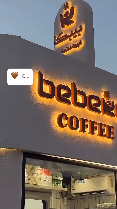 بيبكا قهوة مختصة