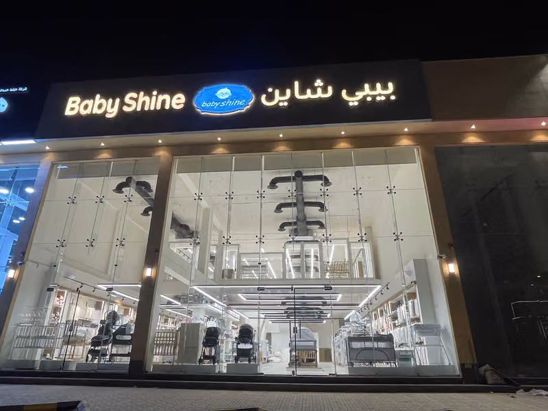 بيبي شاين فرع الشفا | Baby Shine Shifa