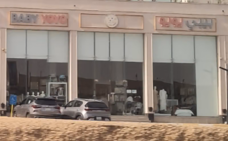 بيبي يويو السويدي الرياض