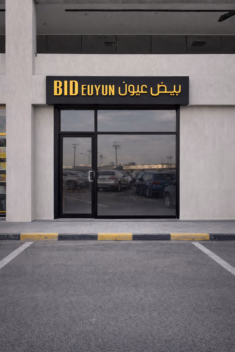 بيض عيون BID EUYUN