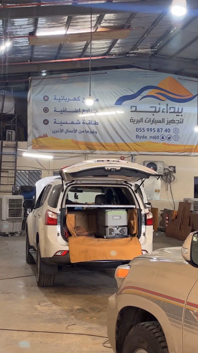 بيداء نجد لتجهيز السيارات
