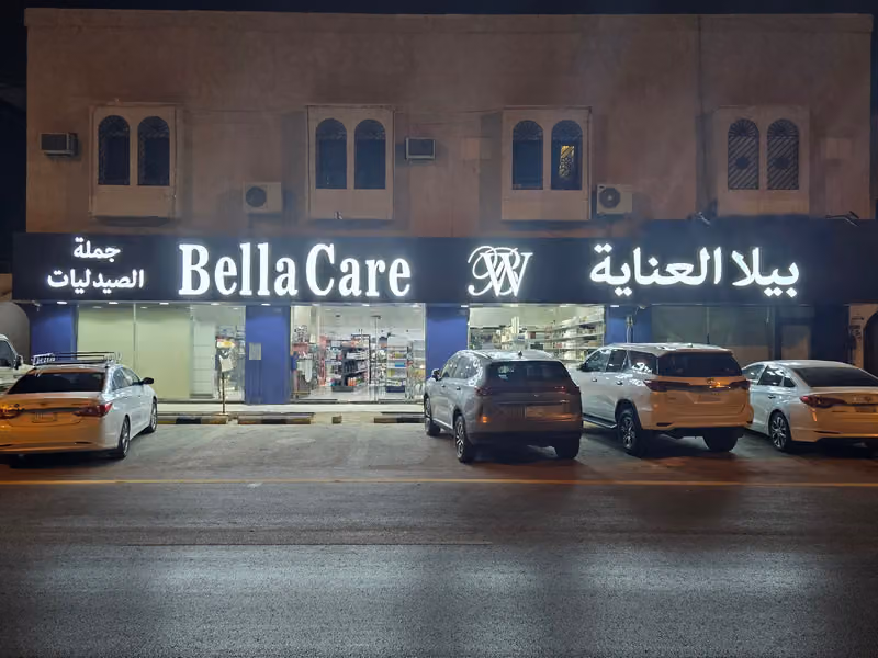 بيلا العنايه