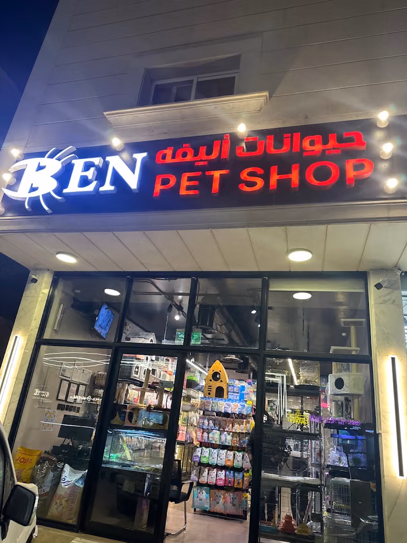 بين للحيوانات الاليفة فرع الغدير 2 BEN PET SHOP