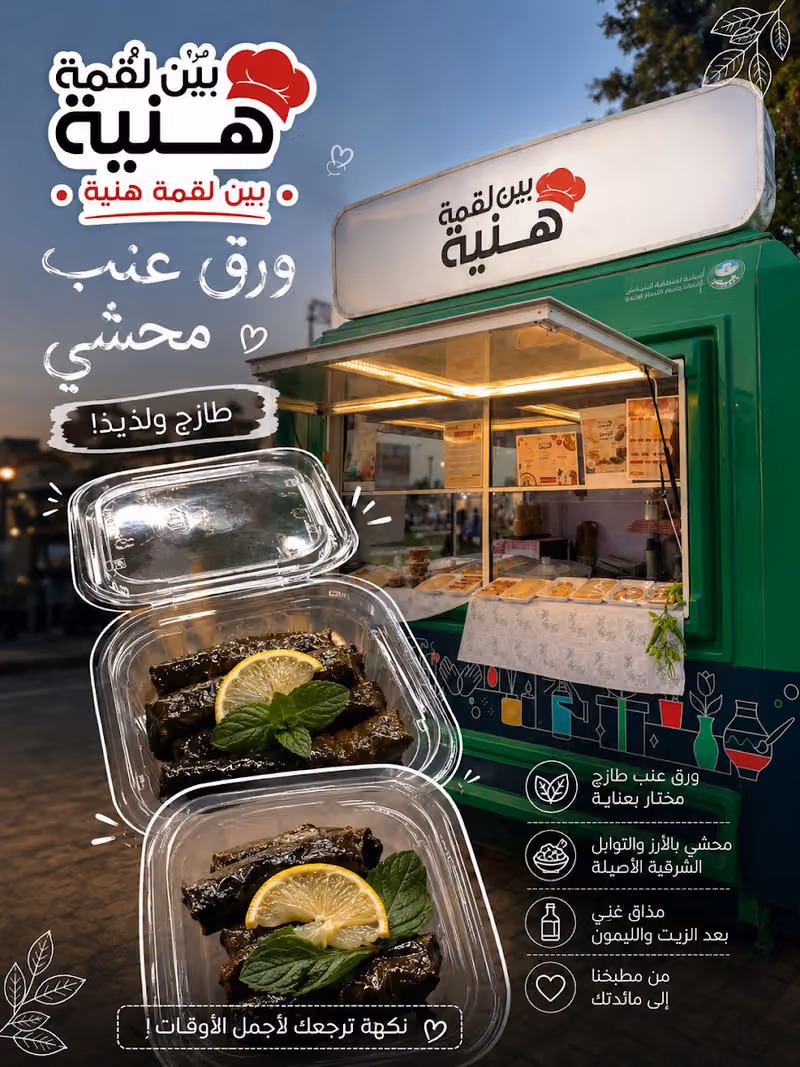 بين لقمة هنية