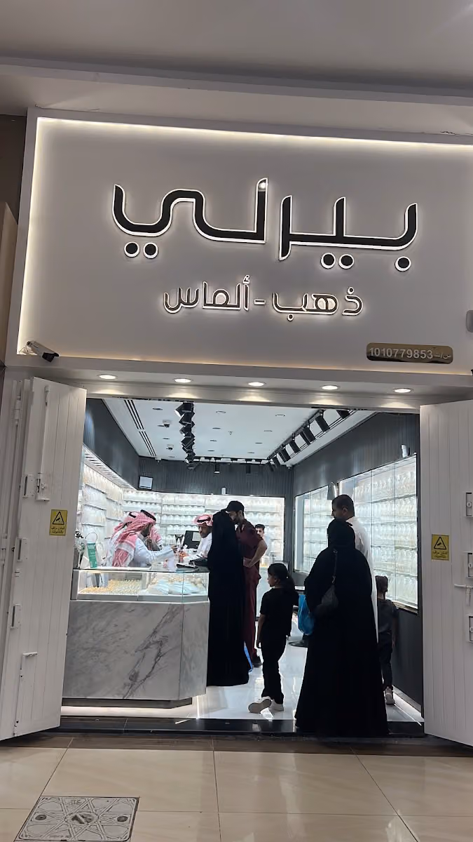 بيرلي للذهب والألماس
