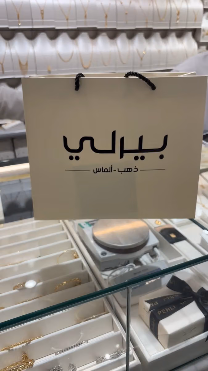 بيرلي للذهب والألماس