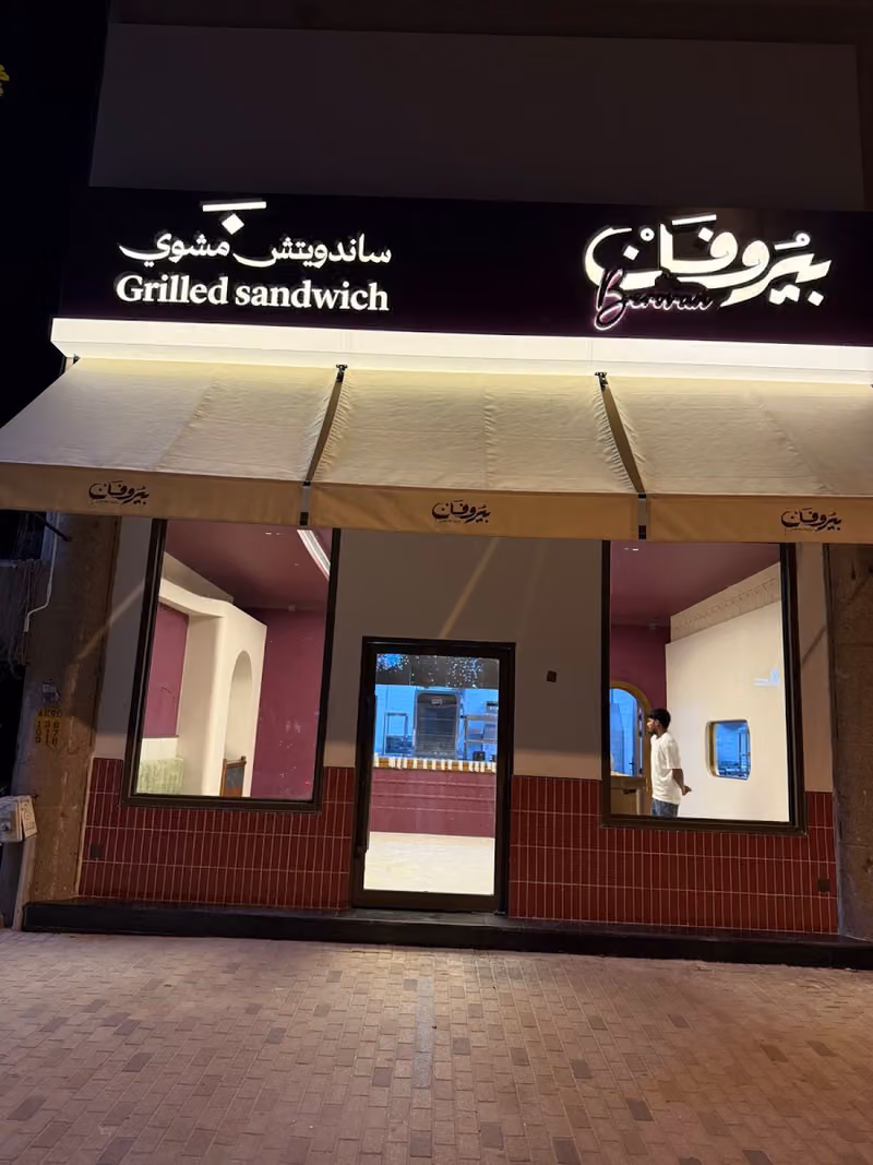 بيروفان ساندويش مشوي Berovan Grilled sandwich
