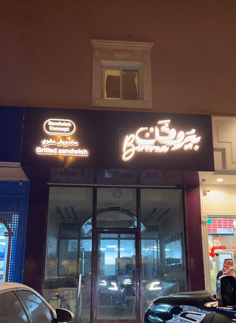 بيروفان ساندويتش