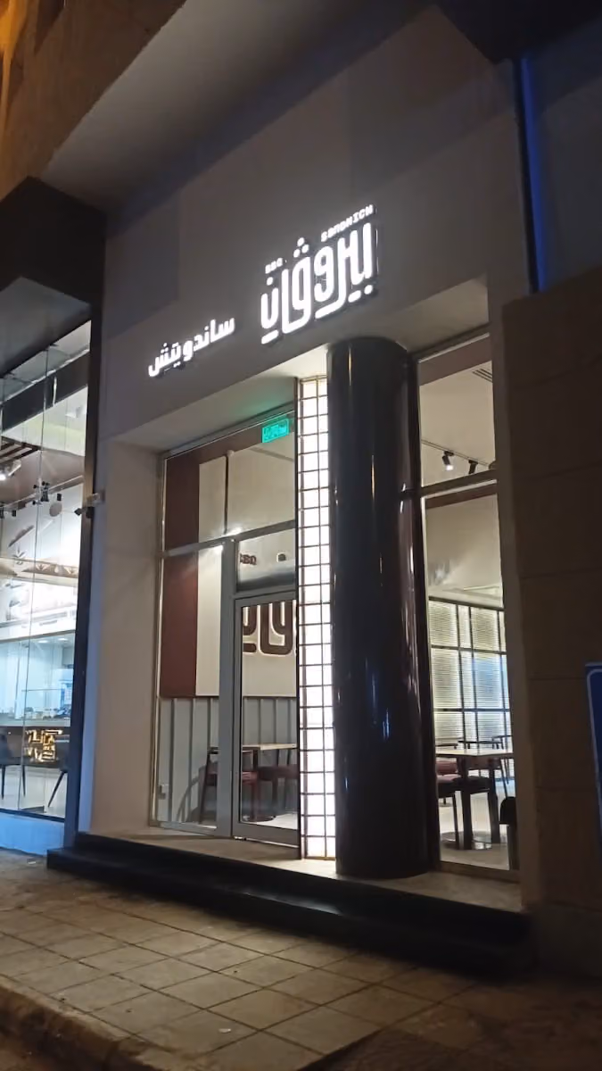 بيروفان ساندويتش