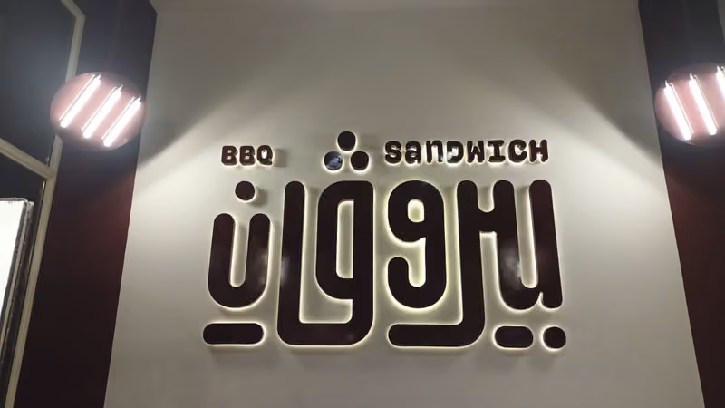 بيروفان ساندويتش