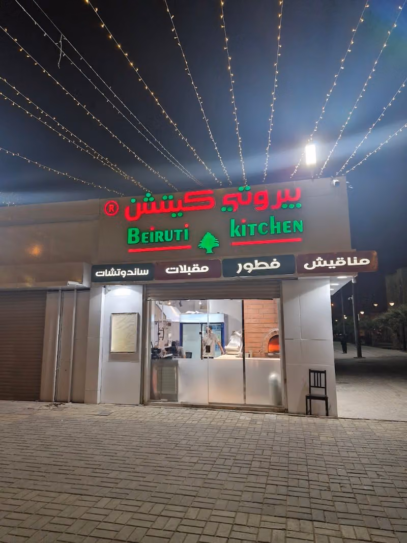بيروتي كيتشن