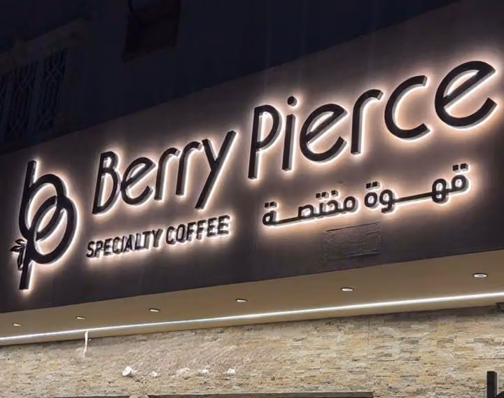 بيري بيرس كافيه | Berry Pierce Cafe