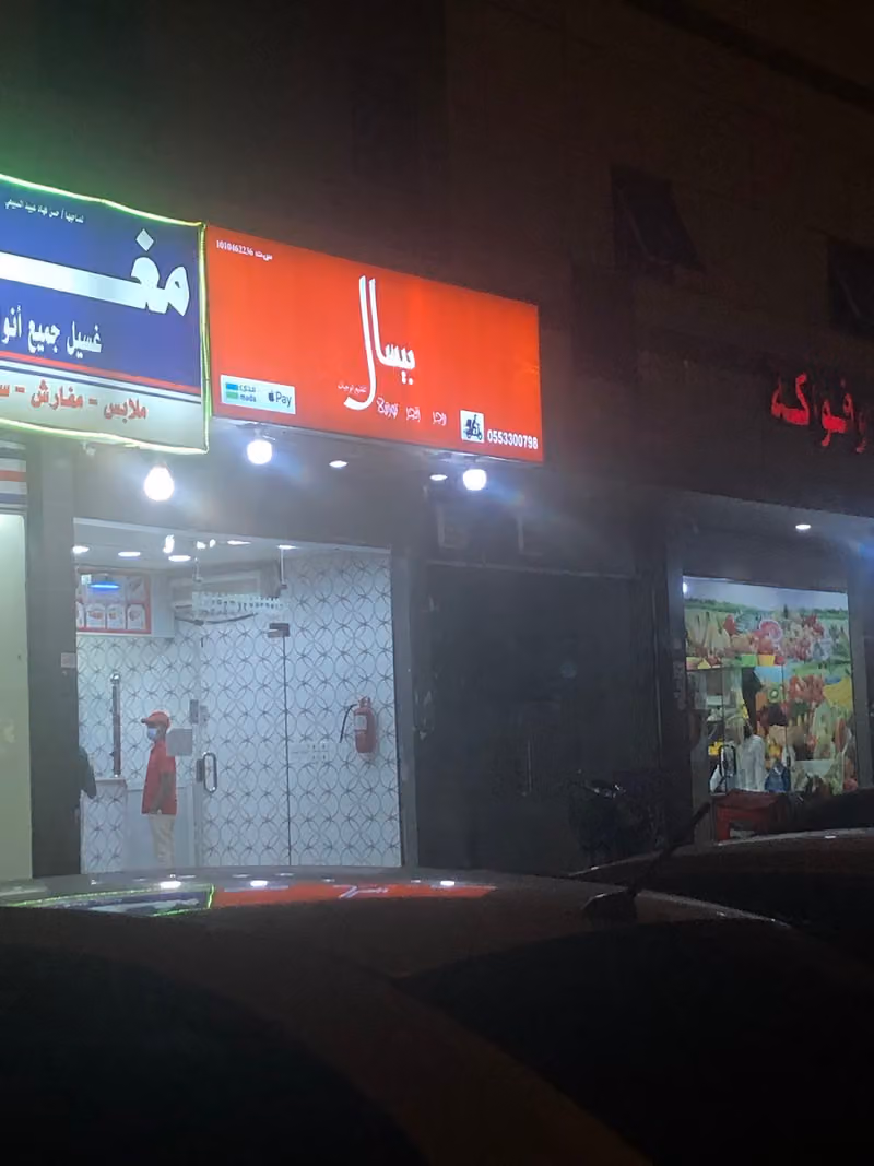 بيسال لتقديم الوجبات