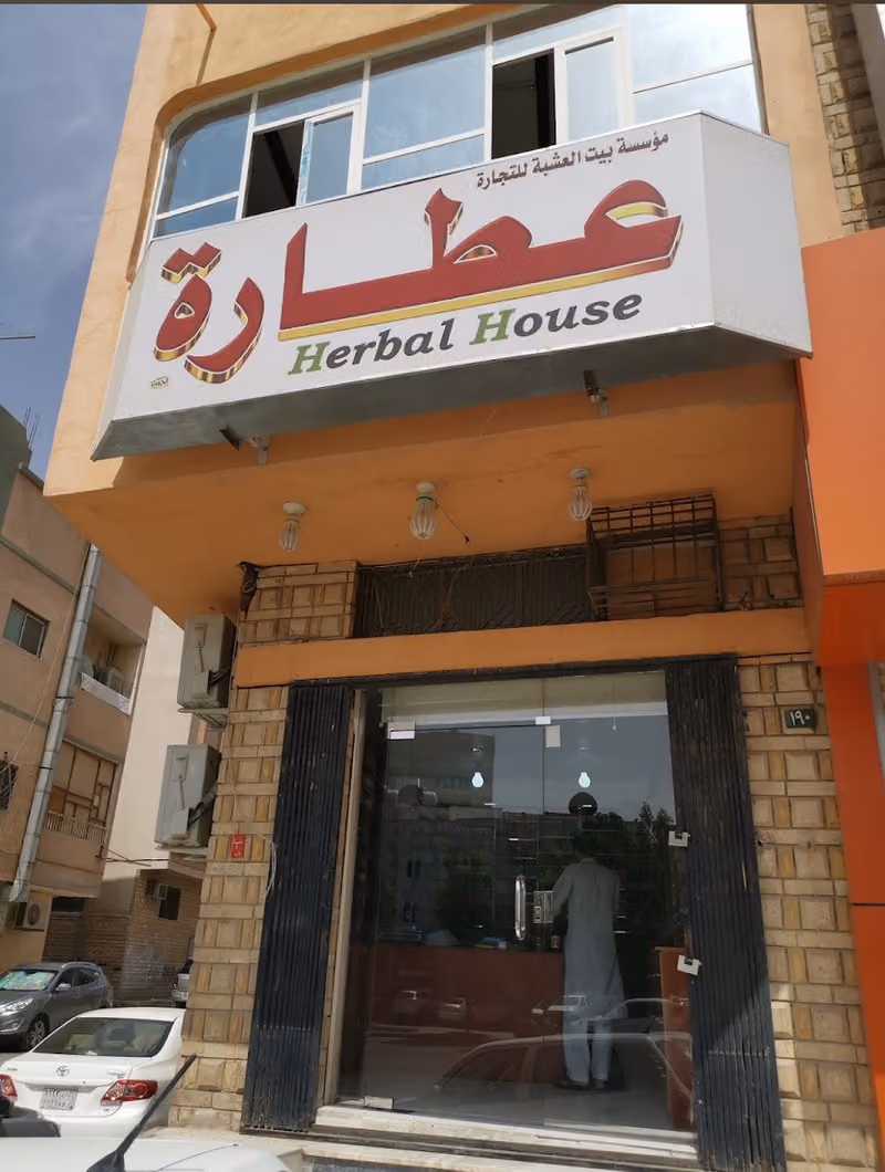 بيت أعشاب للعطارة