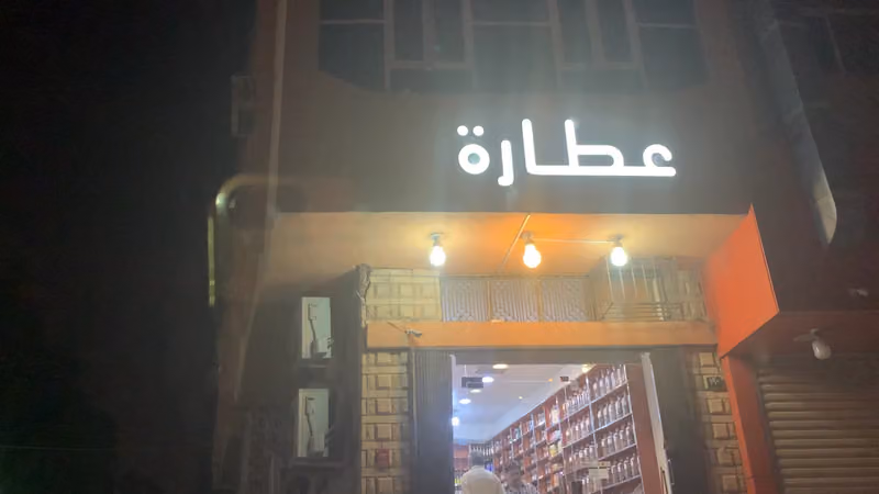 بيت أعشاب للعطارة