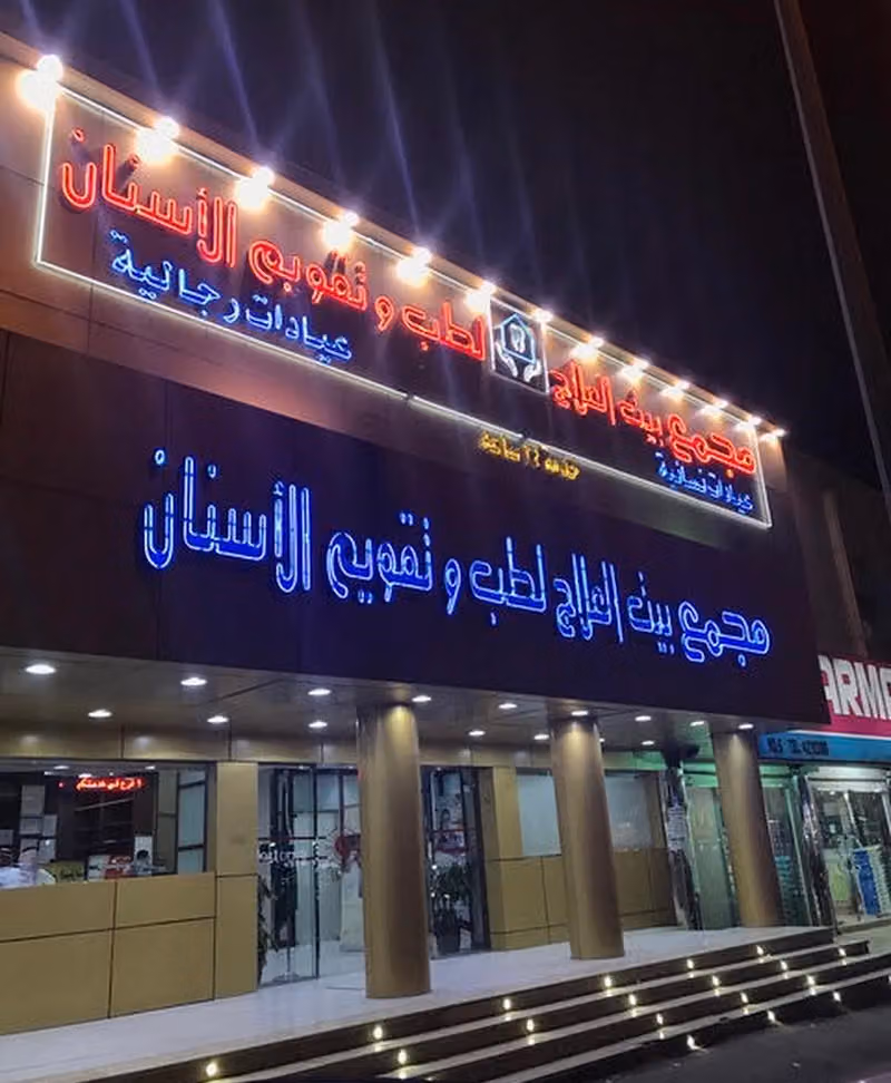 بيت العلاج لطب الأسنان