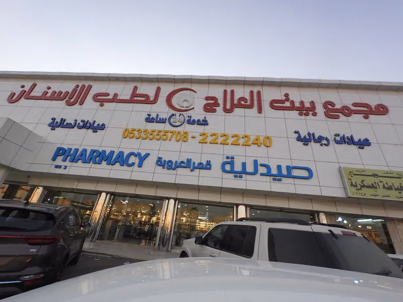 بيت العلاج لطب الأسنان