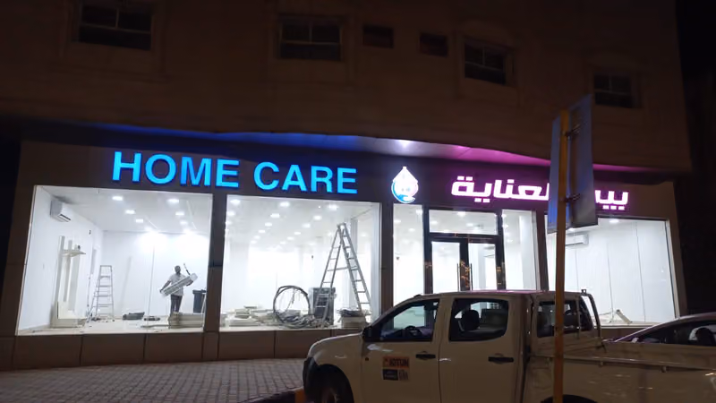 بيت العناية