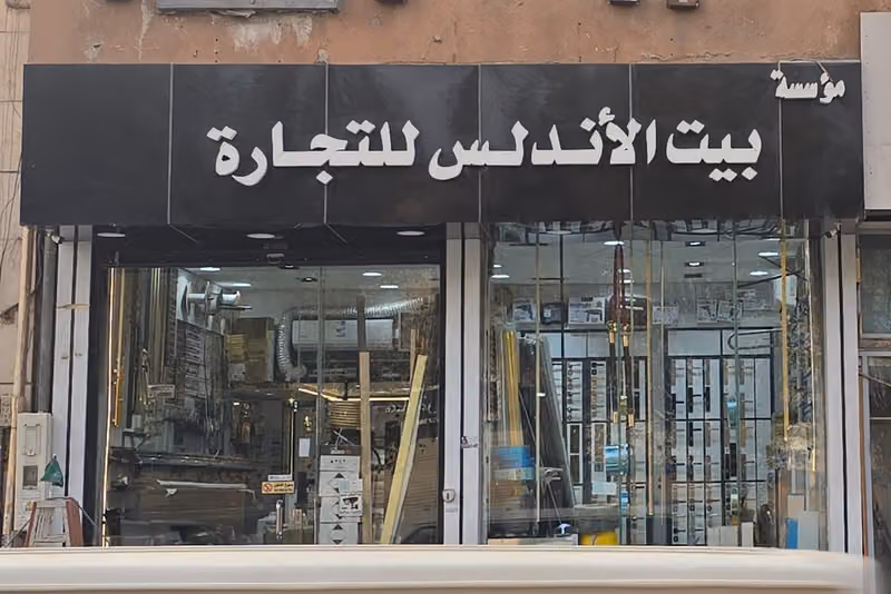 بيت الاندلس للتجارة