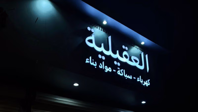 بيت العقيلية للتجارة
