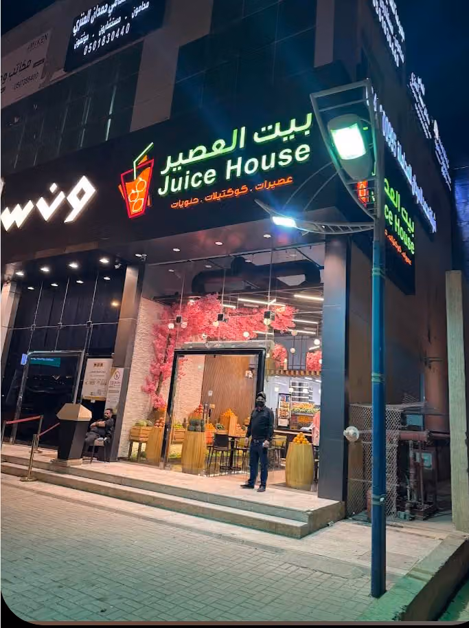 بيت العصير النهضة