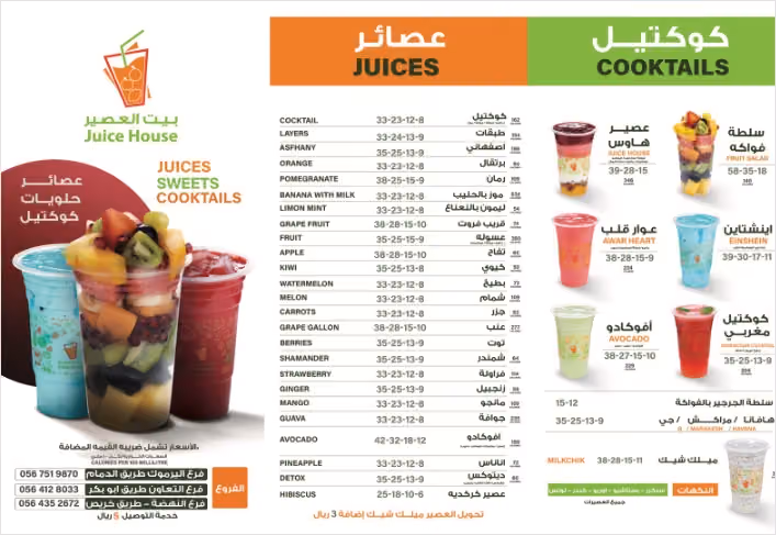 بيت العصير النهضة