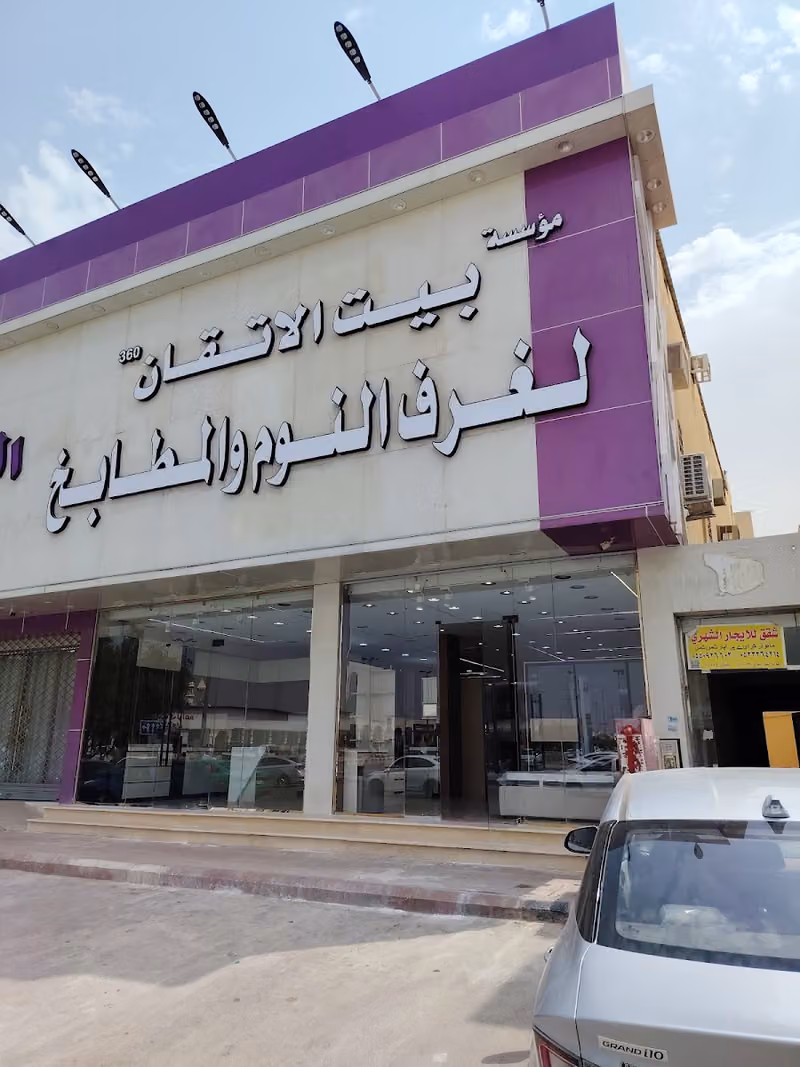 بيت الاتقان لغرف النوم والمطابخ