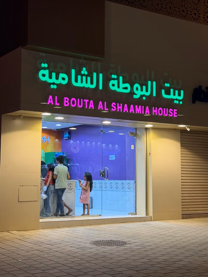 بيت البوظه الشاميه - ايس كريم