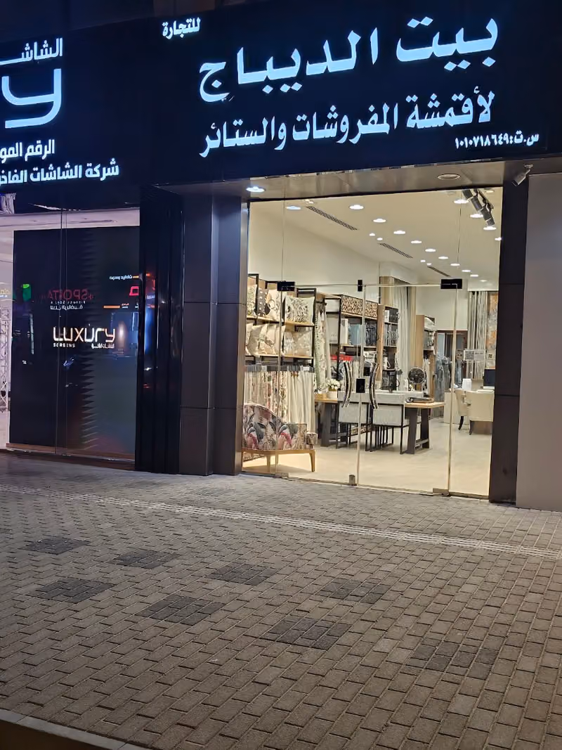 بيت الديباج لأقمشة المفروشات والستائر
