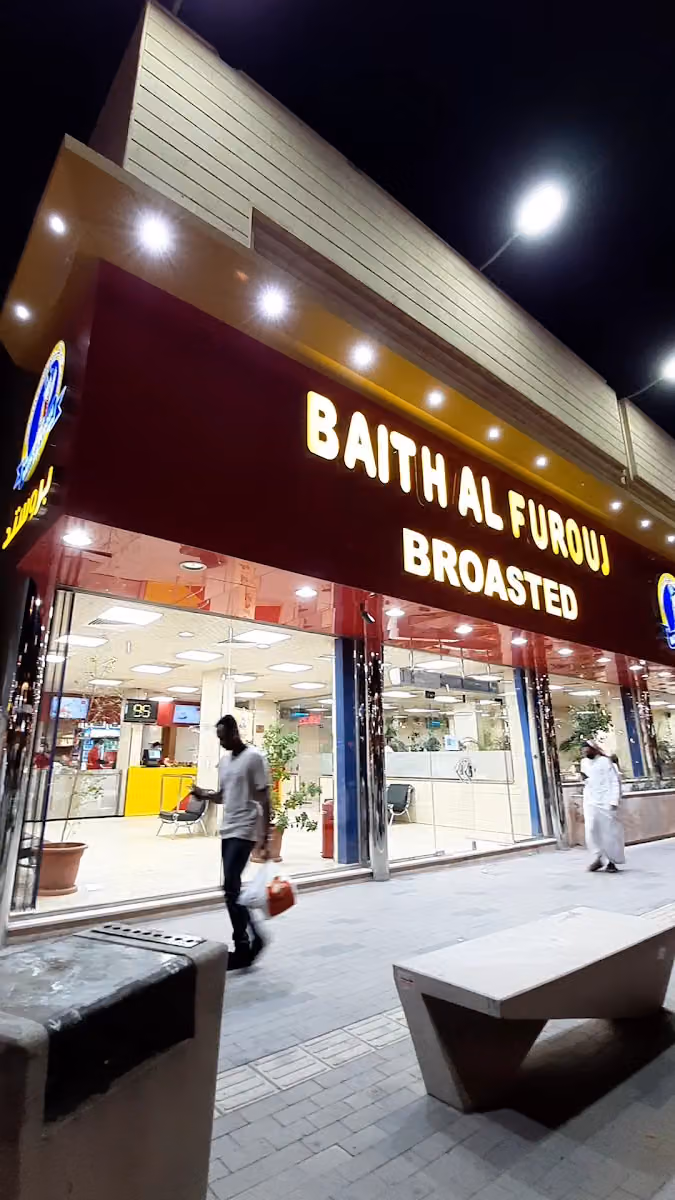 بيت الفروج