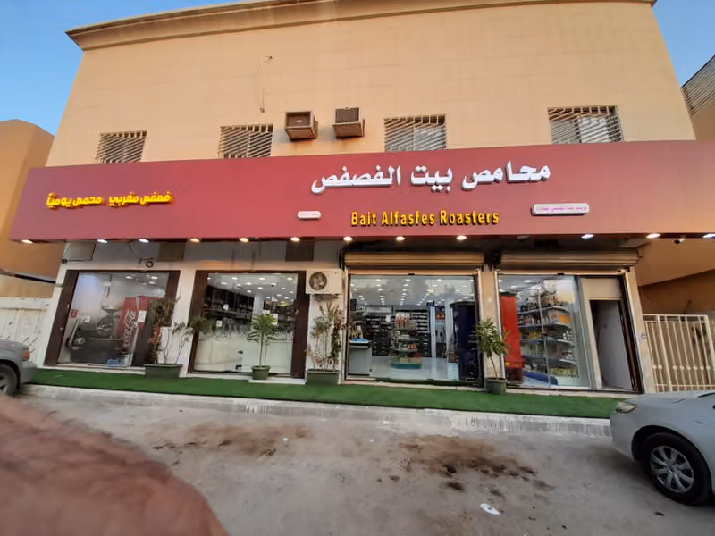 بيت الفصفص
