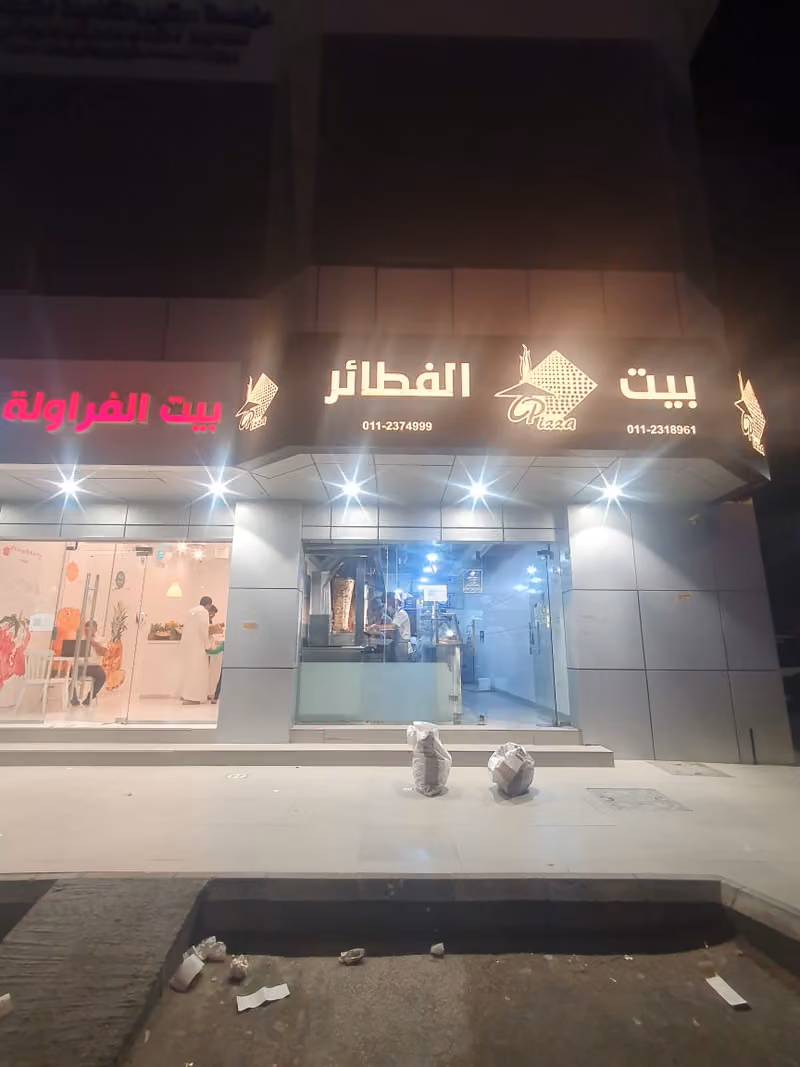بيت الفطائر