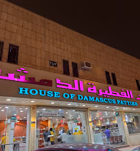 بيت الفطيرة الدمشقية