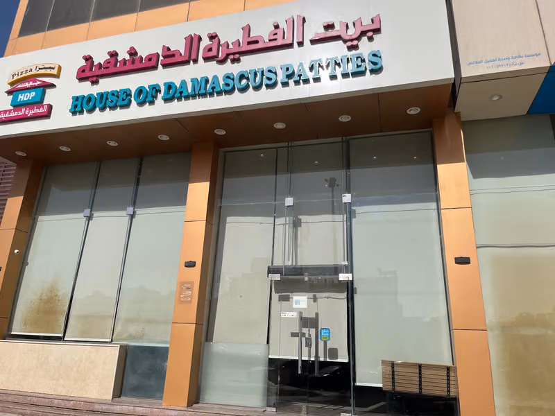 بيت الفطيرة الدمشقية