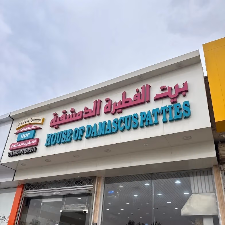 بيت الفطيرة الدمشقية