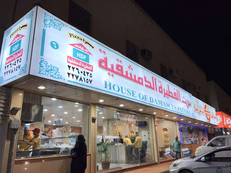 بيت الفطيرة الدمشقية