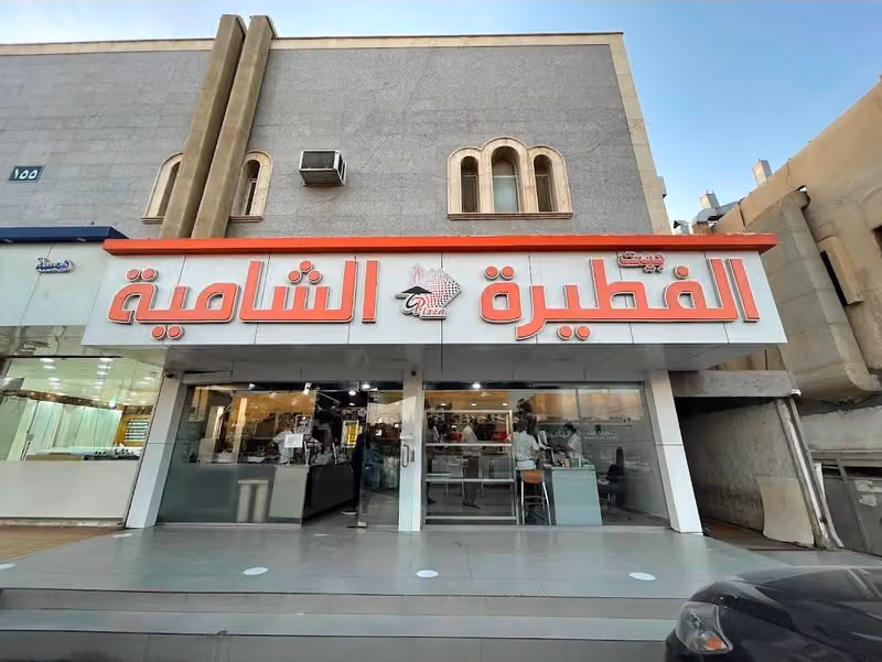 بيت الفطيرة الشامية