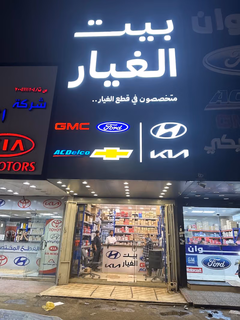 بيت الغيار لقطع غيار السيارات