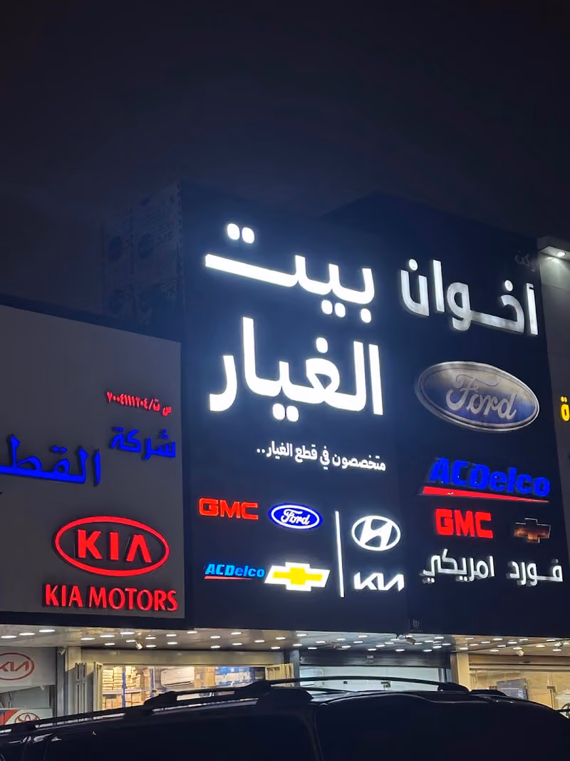 بيت الغيار لقطع غيار السيارات