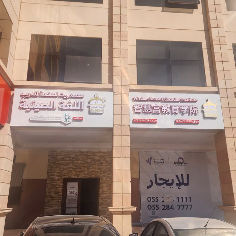 بيت الحكمة لتعليم اللغة الصينية 智慧宫中文教育