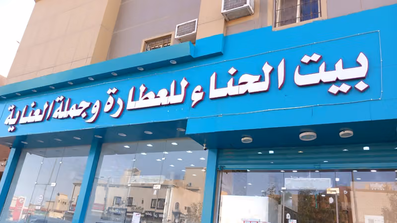 بيت الحناء للعطارة وجملة العناية