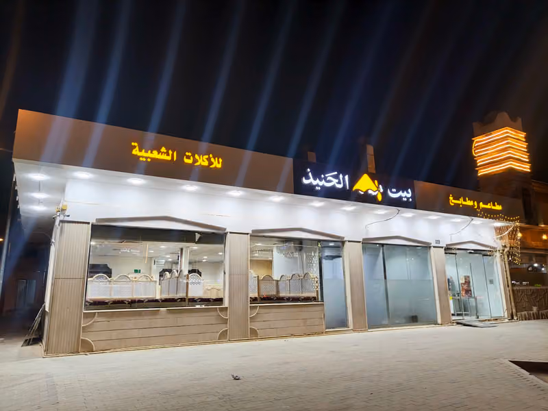 بيت الحنيذ
