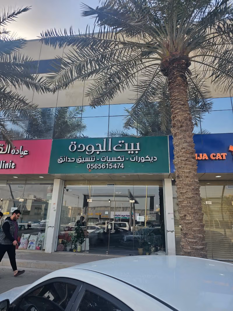بيت الجودة للديكور