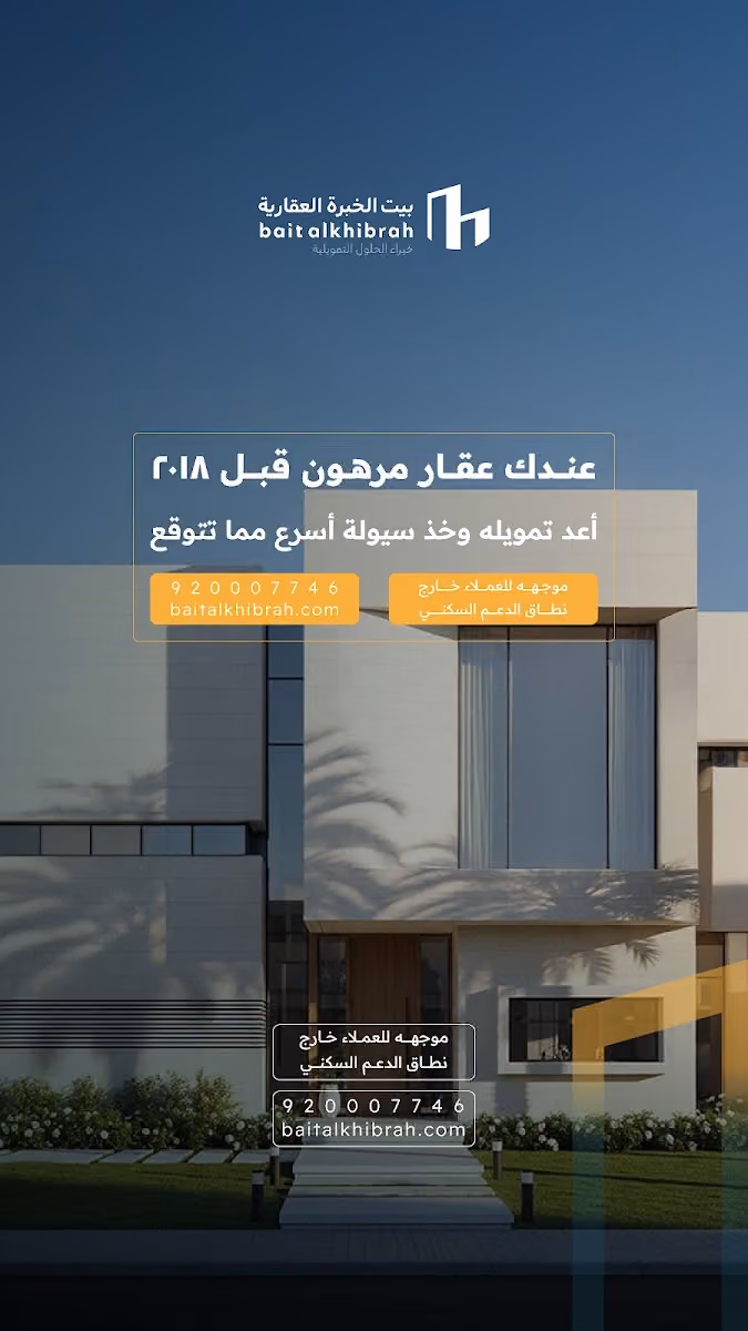 بيت الخبرة العقارية