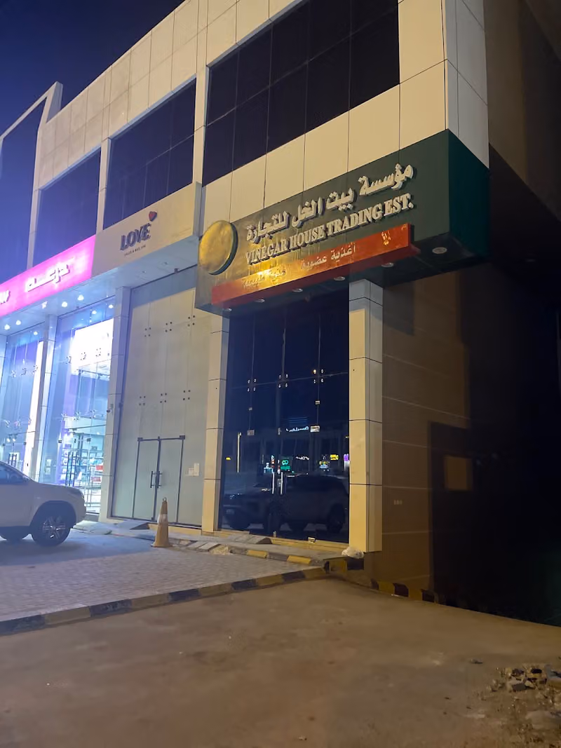 بيت الخل للاغذية العضوية والطبيعية