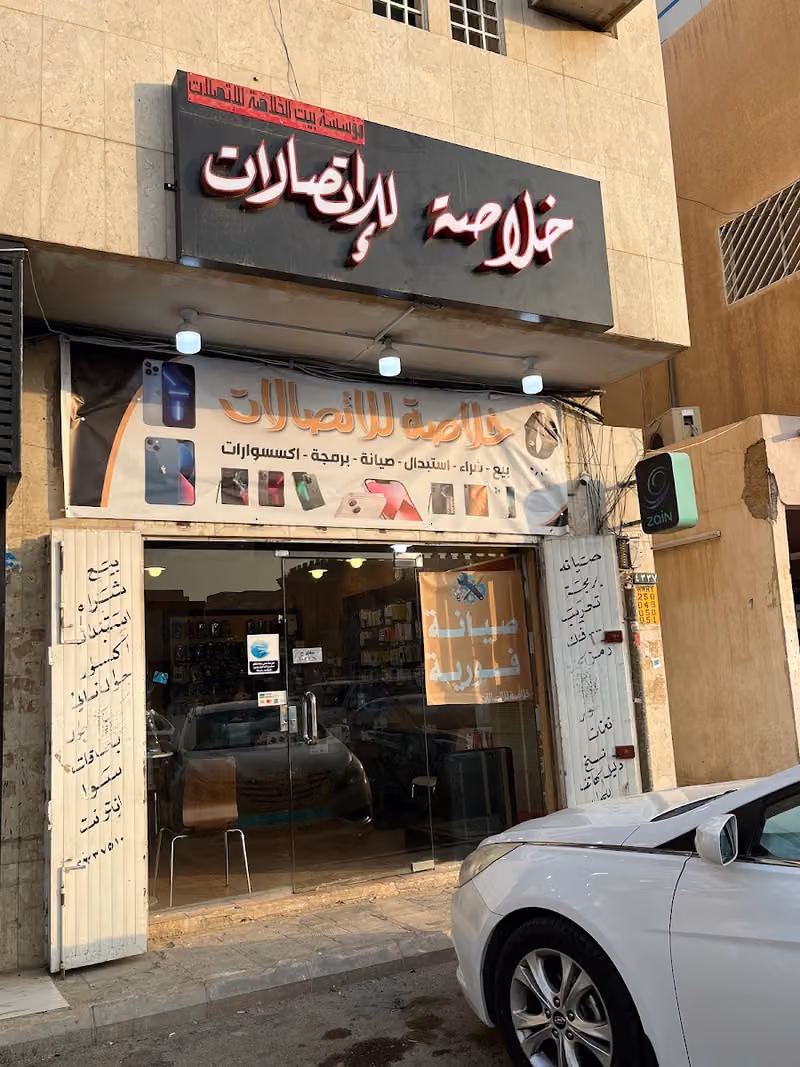 بيت الخلاصة للإتصالات