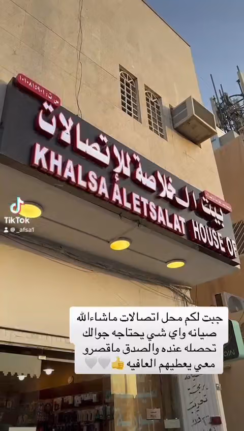 بيت الخلاصة للإتصالات