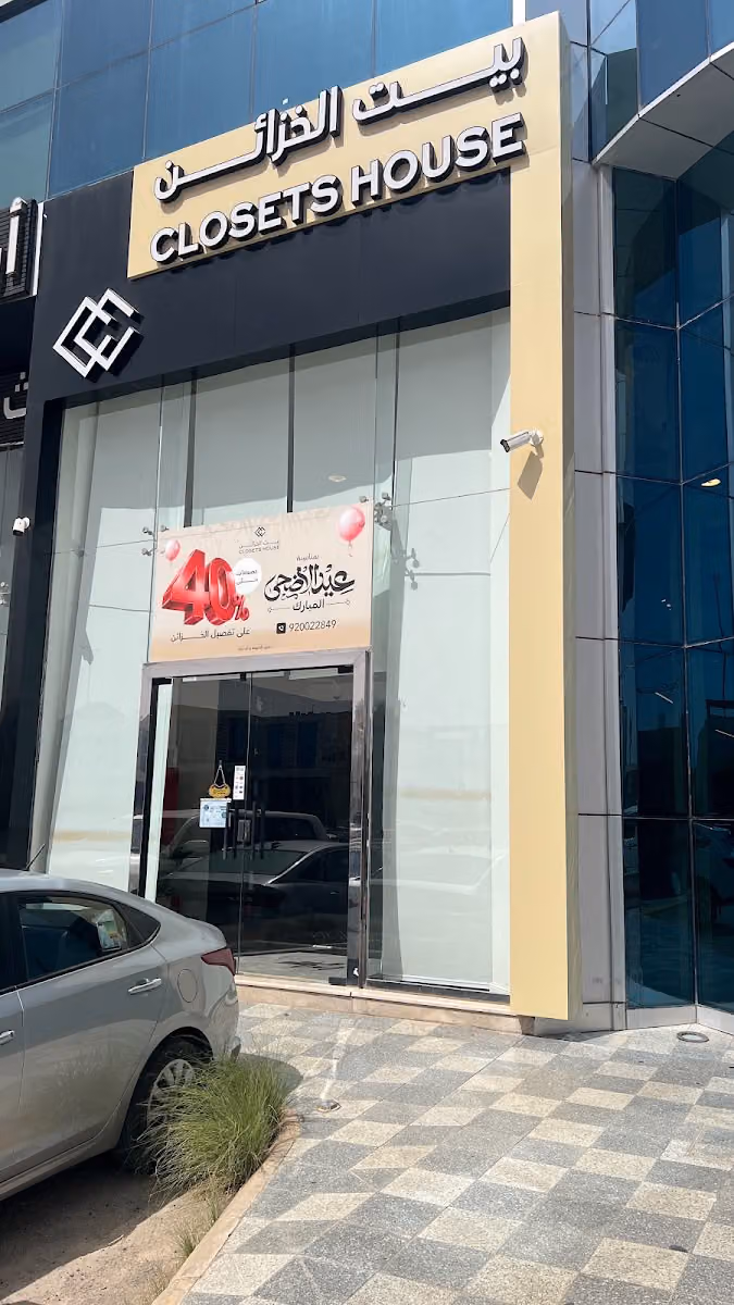 بيت الخزائن ( حي الياسمين )