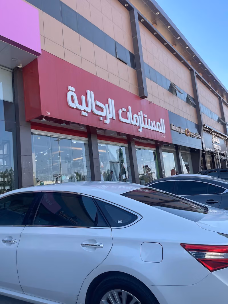 بيت الكرامة للمستلزمات الرجالية