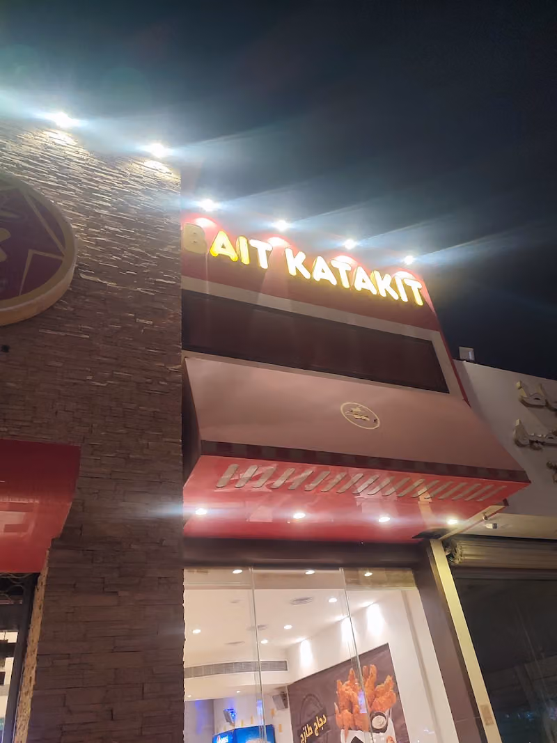 بيت الكتاكيت